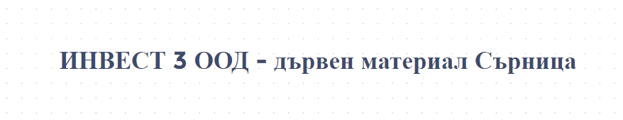 ИНВЕСТ 3 ООД - дървен материал Сърница