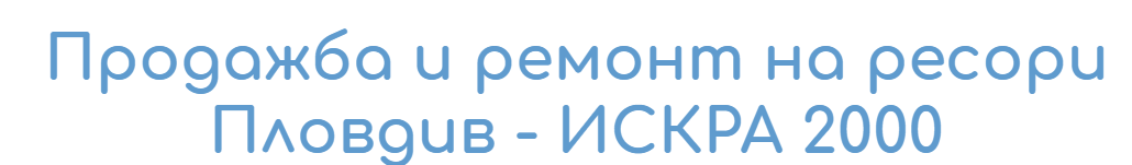 ИСКРА 2000 - Ремонт на ресори и въздушни възглавници Пловдив