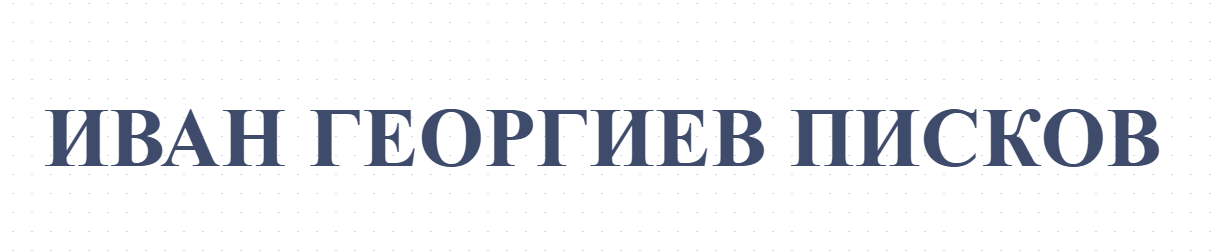 ИВАН ГЕОРГИЕВ ПИСКОВ