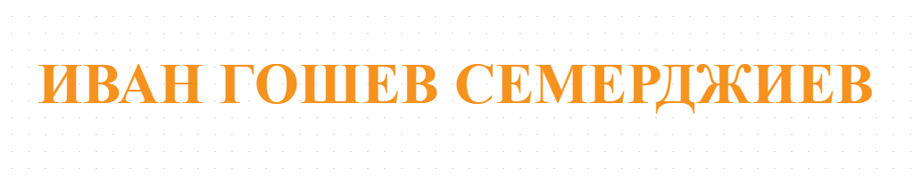 ИВАН ГОШЕВ СЕМЕРДЖИЕВ