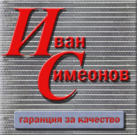 ИВАН СИМЕОНОВ 58 ЕТ