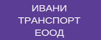 ИВАНИ ТРАНСПОРТ ЕООД