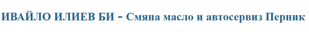 ИВАЙЛО ИЛИЕВ БИ - Пътнически превози Перник