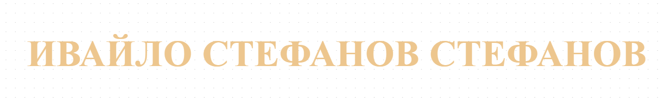 ИВАЙЛО СТЕФАНОВ СТЕФАНОВ