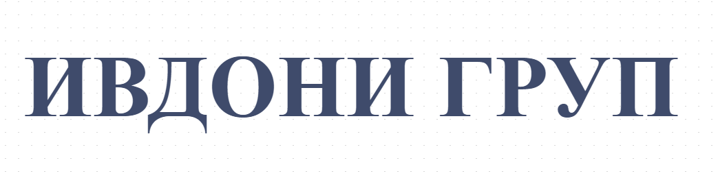 ИВДОНИ ГРУП