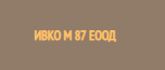 IVKO M 87