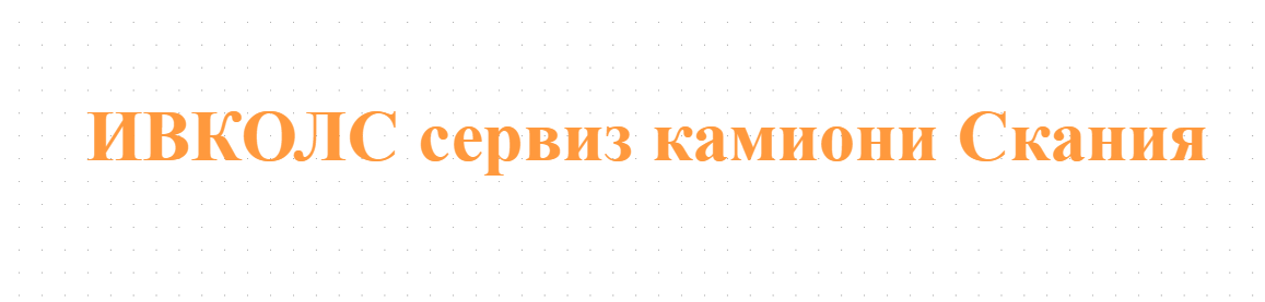 ИВКОЛС сервиз камиони Скания