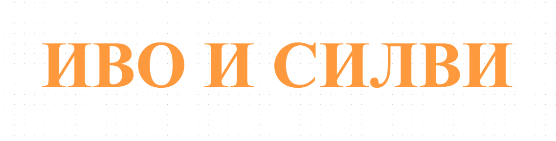 ИВО И СИЛВИ 