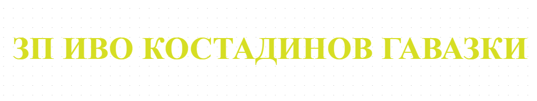ИВО КОСТАДИНОВ ГАВАЗКИ Земеделски производител