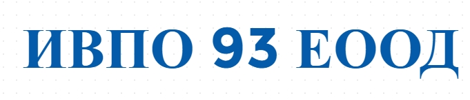 ИВПО 93 ЕООД
