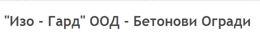 ИЗО ГАРД 
