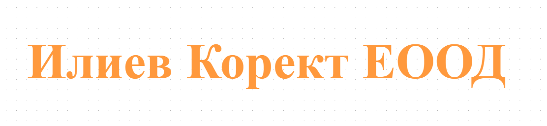 Илиев Корект ЕООД