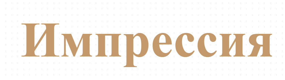 Импрессия