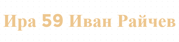 Ира 59 Иван Райчев