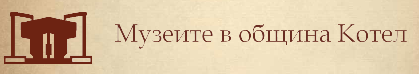 Исторически Музей Котел