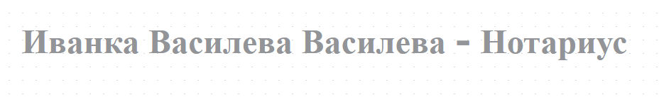 Иванка Василева Василева - Нотариус