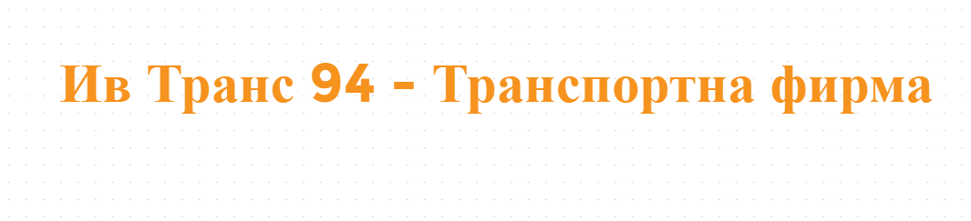 Ив Транс 94 - Транспортна фирма