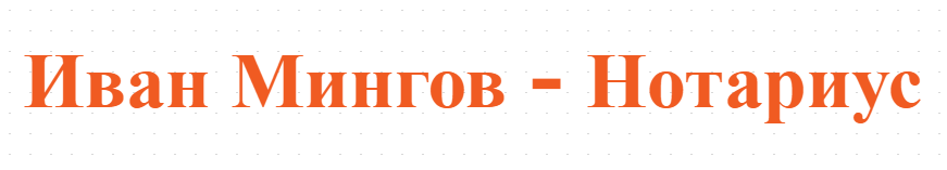 Иван Мингов - Нотариус