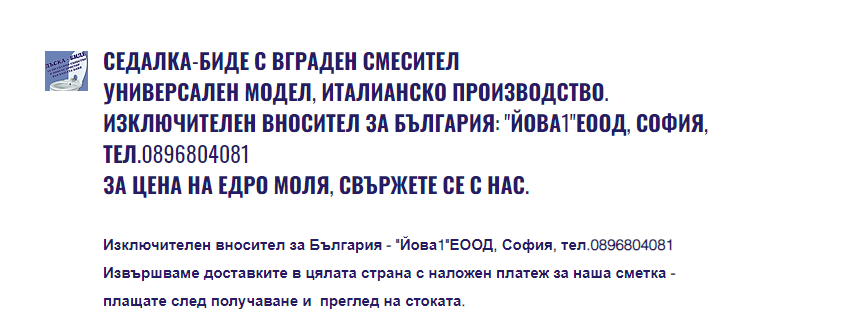 Изключителен вносител на Седалка - биде за България Йова1 ЕООД София