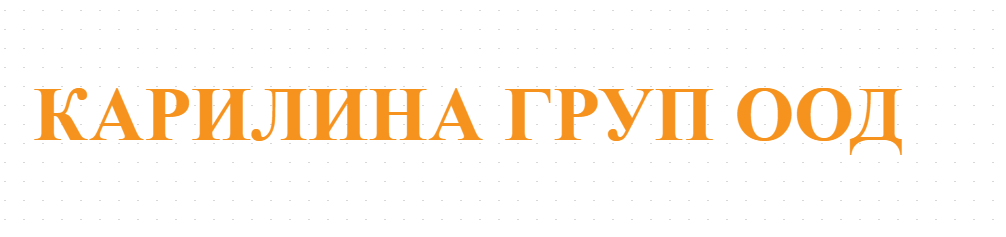 КАРИЛИНА ГРУП ООД