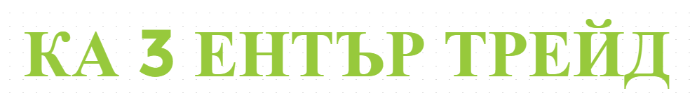 КА 3 ЕНТЪР ТРЕЙД