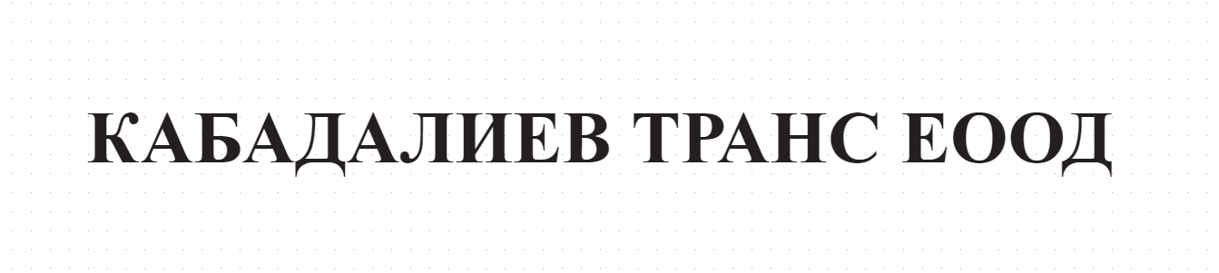 КАБАДАЛИЕВ ТРАНС ЕООД
