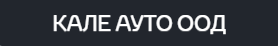 КАЛЕ АУТО ООД