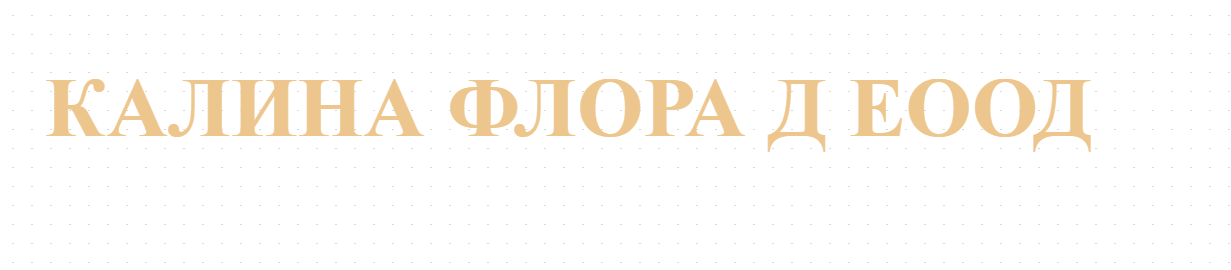 КАЛИНА ФЛОРА Д ЕООД