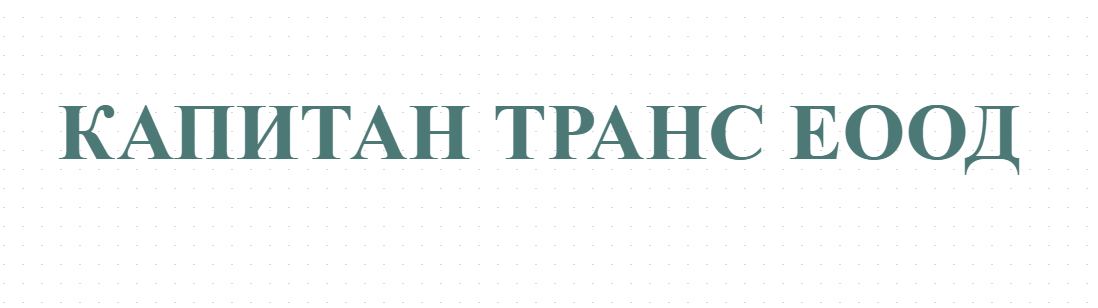 КАПИТАН ТРАНС ЕООД 