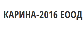 КАРИНА 2016 ЕООД