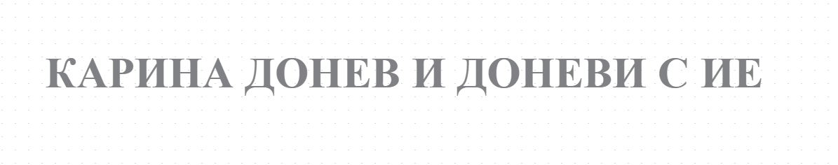 КАРИНА ДОНЕВ И ДОНЕВИ С ИЕ