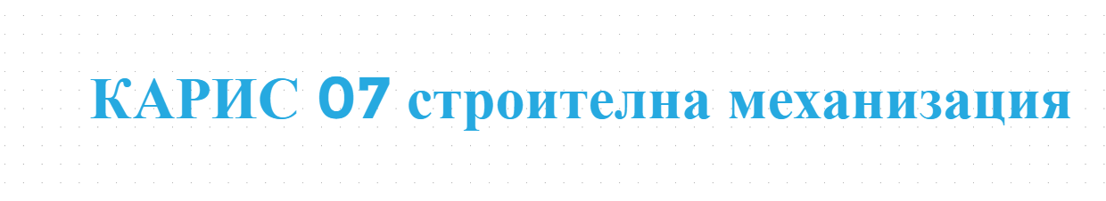 КАРИС 07 строителна механизация  