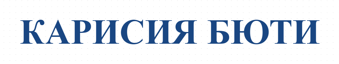 КАРИСИЯ БЮТИ 