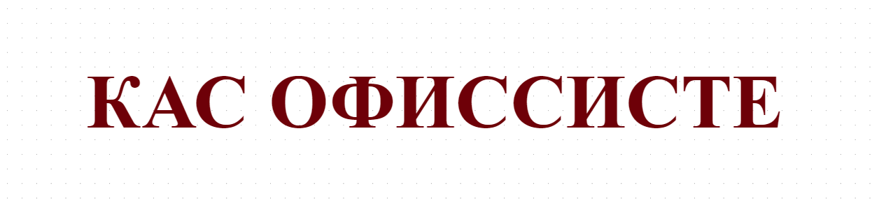 КАС ОФИССИСТЕ 