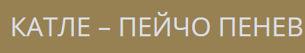КАТЛЕ ПЕЙЧО ПЕНЕВ 
