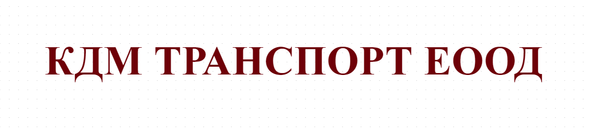 КДМ ТРАНСПОРТ ЕООД