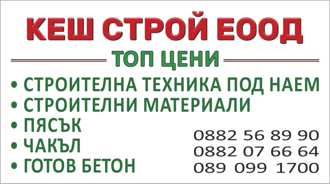 КЕШ СТРОЙ ЕООД - Бетонов възел Смирненски Ветово Русе