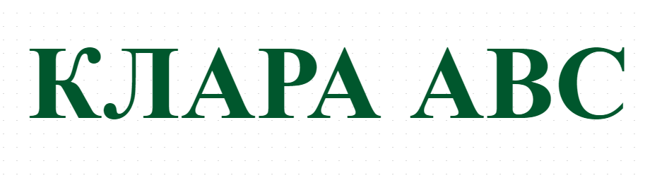 КЛАРА АВС