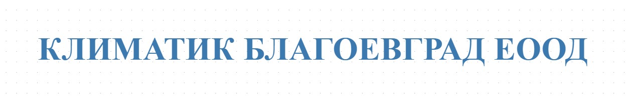 КЛИМАТИК БЛАГОЕВГРАД ЕООД