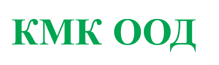 КМК ООД