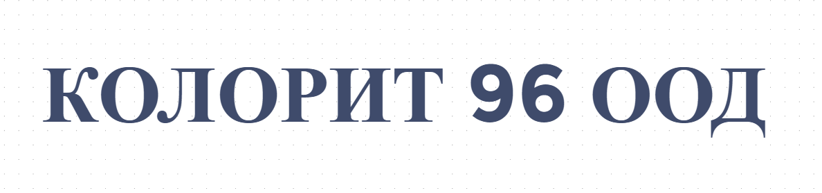  КОЛОРИТ 96 ООД