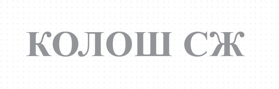 КОЛОШ СЖ
