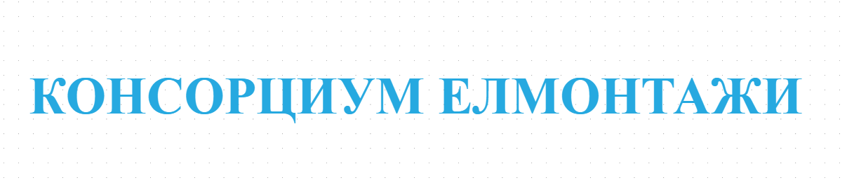 КОНСОРЦИУМ ЕЛМОНТАЖИ