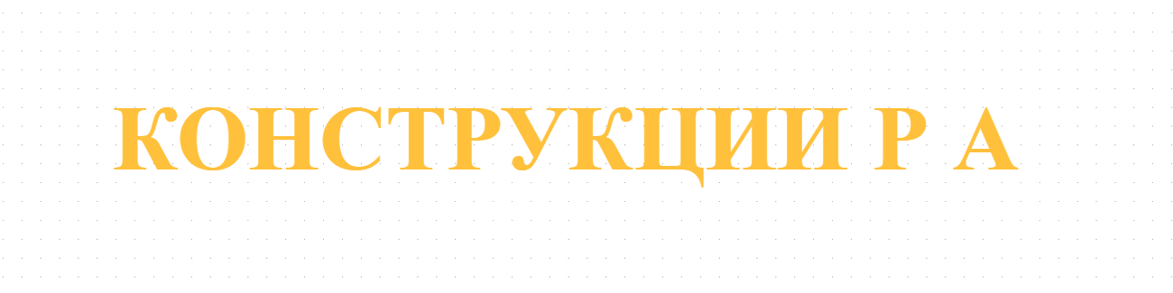 КОНСТРУКЦИИ Р А