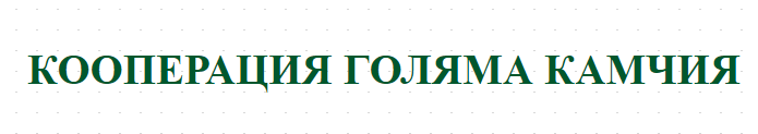 КООПЕРАЦИЯ ГОЛЯМА КАМЧИЯ