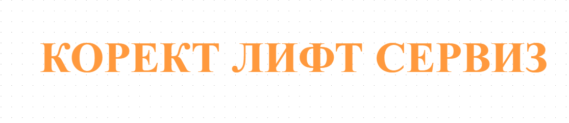 КОРЕКТ ЛИФТ СЕРВИЗ