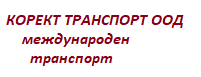 КОРЕКТ ТРАНСПОРТ ООД