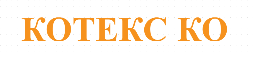 КОТЕКС КО