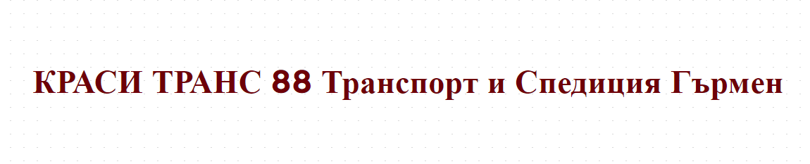 КРАСИ ТРАНС 88 Транспорт и Спедиция Гърмен