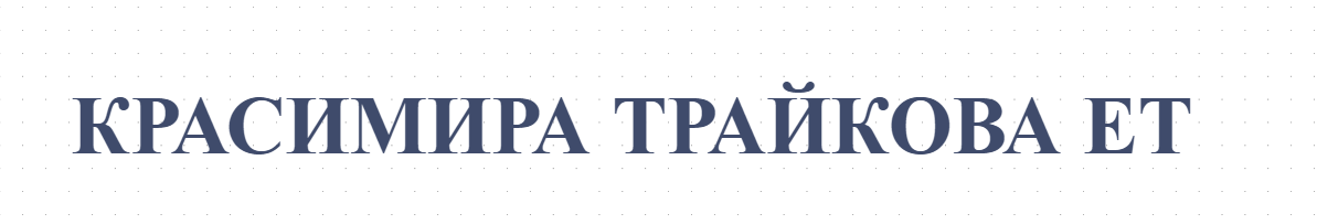 КРАСИМИРА ТРАЙКОВА ЕТ